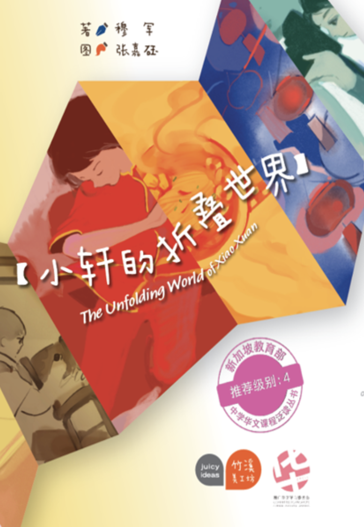 Chinese book cover with a girl hugging a red object; title 小轩的折叠世界 and English subtitle The Unfolding World of Xiao-Xuan.